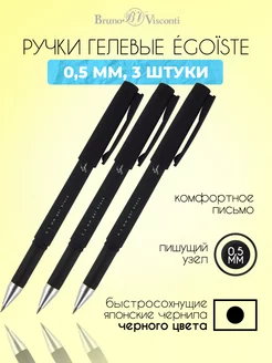 Ручка гелевая черная 3 штуки"Egoiste. BLACK" soft touch