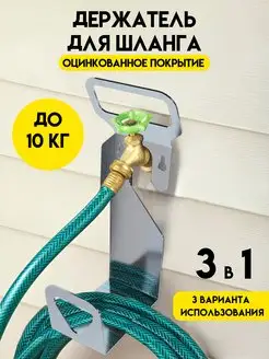 Держатель шланга поливочного садового, металл 3 в 1, Цинк