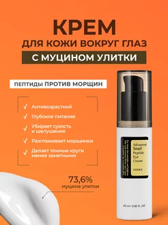 Крем для кожи вокруг глаз Advanced Snail Peptide Eye Cream