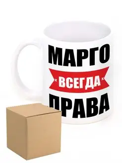 Кружка именная Марго всегда права