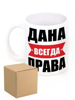 Кружка именная Дана всегда права