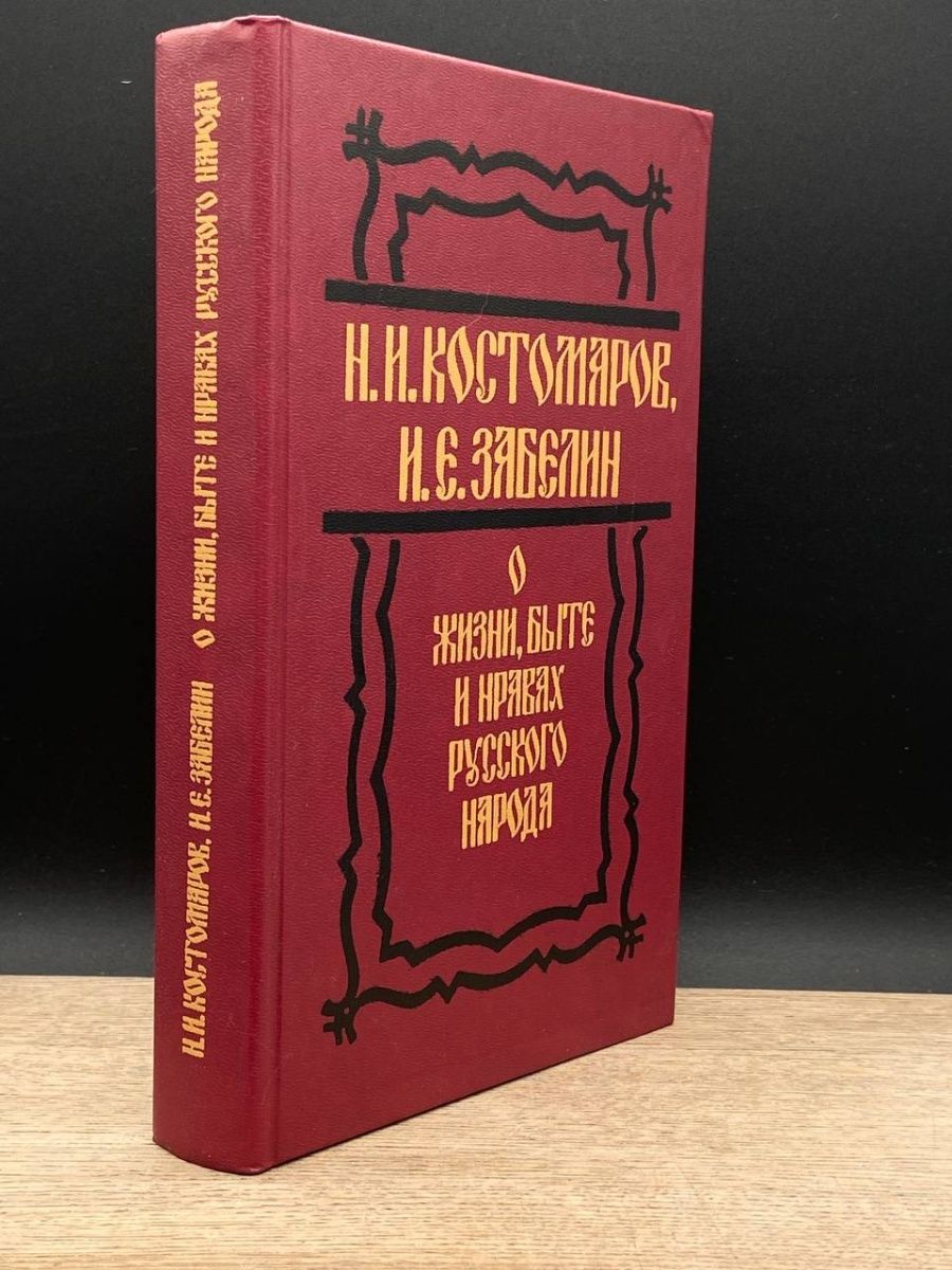 Костомаров домашняя жизнь и нравы