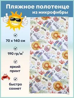 Пляжное полотенце из микрофибры