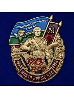 Знак 90 лет Воздушно-десантным войскам