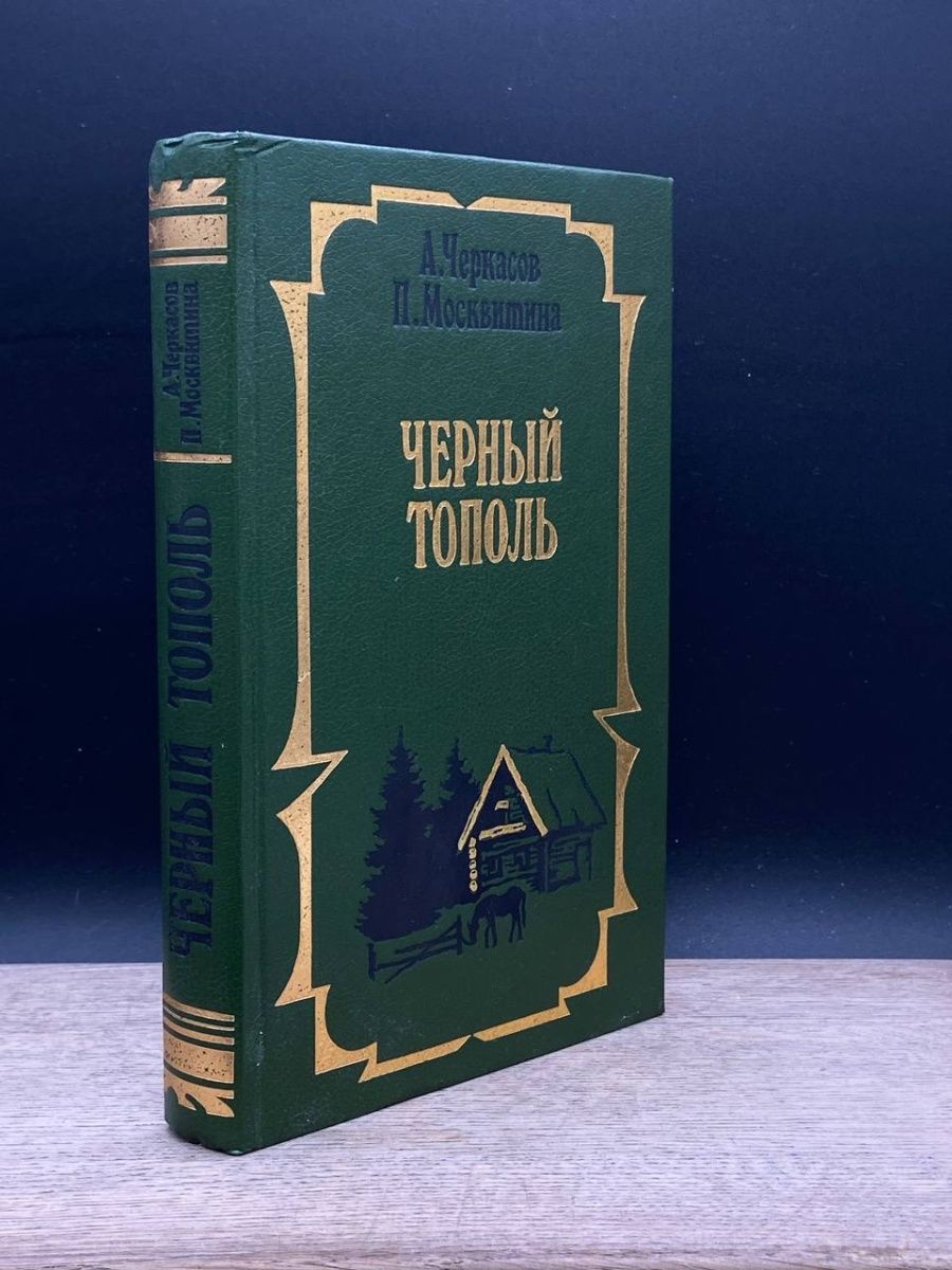 Черный тополь книга