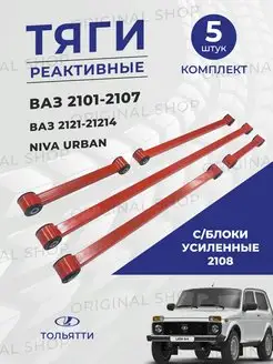 Штанги реактивные НИВА ВАЗ 2121-21214 усиленные