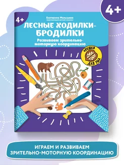 Лесные ходилки бродилки 4+