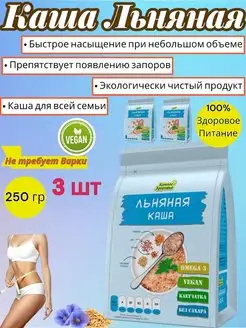 Льняная Каша 250г 3шт