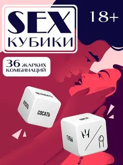 Настольная игра 18+ секс кубики набор для взрослых пар