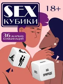 Настольная игра 18+ секс кубики набор для взрослых пар