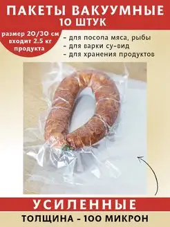 Вакуумные пакеты для продуктов 20х30 см (10 шт.)