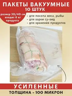 Вакуумные пакеты для продуктов 30х40 см (10 шт.)