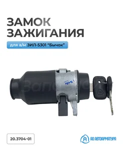 Замок зажигания для а м ЗИЛ-5331 "Бычок"