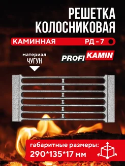 Решетка колосниковая каминная РД-7 290х135х17