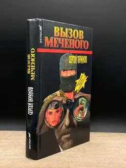 Вызов Меченого