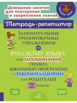 Занимательные тренировочные упражнения по русскому языку