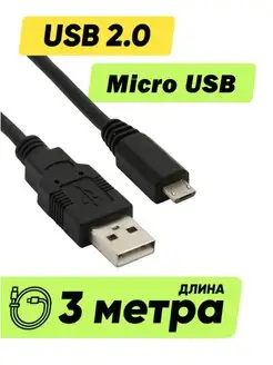 Кабель USB - Micro USB 3 метра 300 см микро юсб