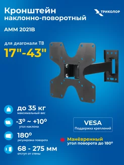 Кронштейн наклонно-поворотный 17"-43"