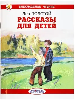 Рассказы для детей. Лев Толстой