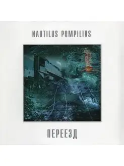 NAUTILUS POMPILIUS - ПЕРЕЕЗД