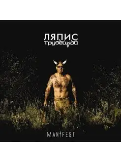 ЛЯПИС ТРУБЕЦКОЙ MANIFEST