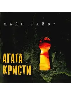 АГАТА КРИСТИ МАЙН КАЙФ?