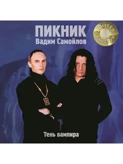 ПИКНИК, ВАДИМ САМОЙЛОВ ТЕНЬ ВАМПИРА