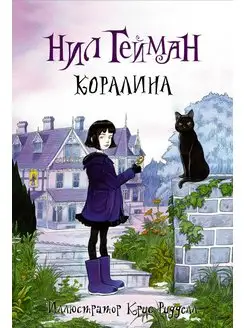 Коралина с иллюстрациями Криса Ридделла. Закладка