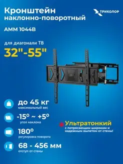 Кронштейн наклонно-поворотный 32"-55"