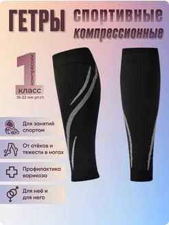 Гетры СПОРТ компрессионные,1 класс