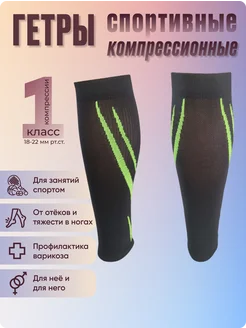 Гетры СПОРТ компрессионные,1 класс