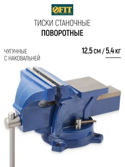 FIT Тиски станочные поворотные 125 мм чугунные 5,4 кг