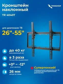 Кронштейн наклонный усиленный 26"-55"