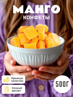 Конфеты манго кубики жевательные 500гр