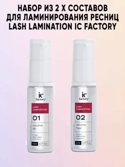 Набор для ламинирования ресниц LASH LAMINATION IC FACTORY