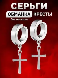 Серьги-клипсы кресты без прокола