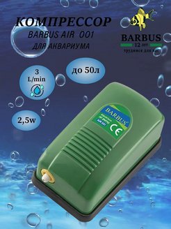 Компрессор (3л/мин; 2,5в; до 50л) воздушный для аквариума. BARBUS 162714356 купить за 297 ₽ в интернет-магазине Wildberries