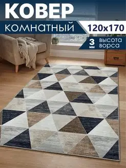 Ковер комнатный безворсовый 120х170