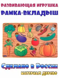 Рамка вкладыш "Овощи"