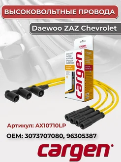 Высоковольтные провода для автомобилей Daewoo ZAZ Chevrolet