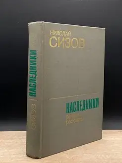 Наследники