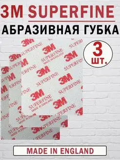 Абразивная губка 03810 SOFTBACK SUPERFINE