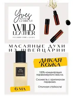 Wild Leather Ив Сен Лоран духи масляные роликовые