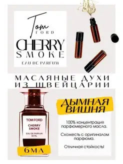 Cherry Smoke Том Форд духи масляные роликовые