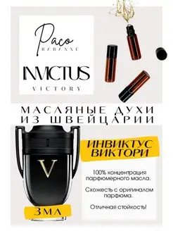 Invictus Victory Пако Рабан духи масляные роликовые