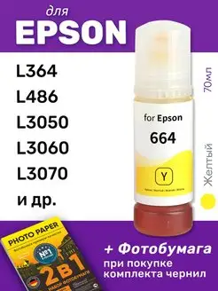 Чернила для Epson L486, L3050, L3060 и др. Желтый