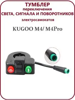 Тумблер переключателя света, поворотников для самоката