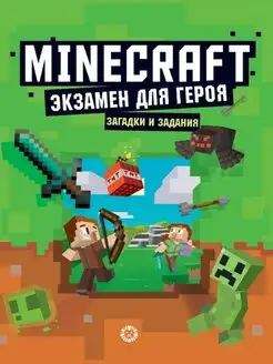 Minecraft. Книга с загадками и заданиями. Экзамен для героя