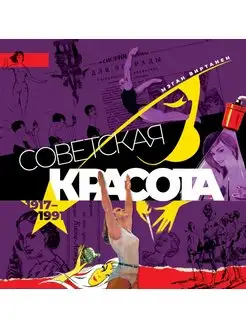 Советская красота 1917-1991 Иллюстрированный альбом