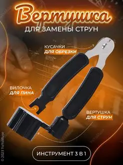 Вертушка с кусачками для струн